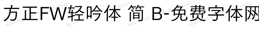 方正FW轻吟体 简 B字体转换